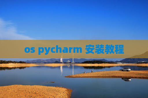 os pycharm 安装教程