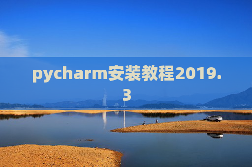 pycharm安装教程2019.3