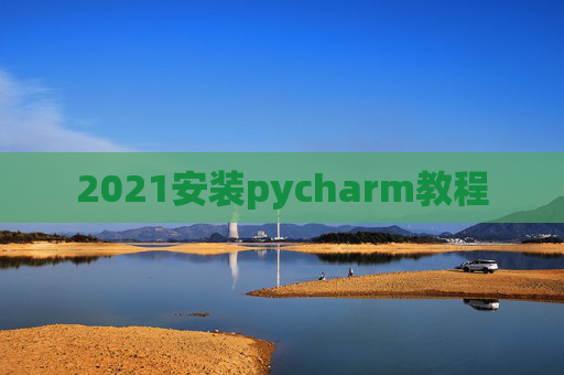 2021安装pycharm教程